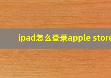 ipad怎么登录apple store